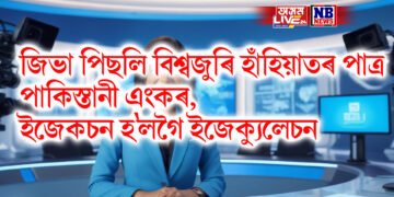 জিভা পিছলি বিশ্বজুৰি হাঁহিয়াতৰ পাত্ৰ পাকিস্তানী এংকৰ, ইজেকচন হ’লগৈ ইজেক্যুলেচন