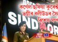 অপাৰেচন SINDOOR-ক দেশবাসীৰ আগত দাঙি ধৰা কৰ্ণেল ছফিয়া কুৰেশ্বীৰ ভগ্নীৰ বলীউডৰ সৈতে বিশেষ সম্পৰ্ক