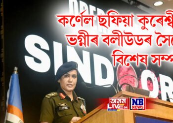 অপাৰেচন SINDOOR-ক দেশবাসীৰ আগত দাঙি ধৰা কৰ্ণেল ছফিয়া কুৰেশ্বীৰ ভগ্নীৰ বলীউডৰ সৈতে বিশেষ সম্পৰ্ক
