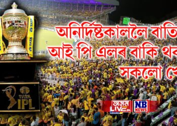 বিচিচিআইৰ ডাঙৰ সিদ্ধান্ত, অনিৰ্দিষ্টকাললৈ বাতিল আই পি এলৰ বাকি থকা সকলো খেল