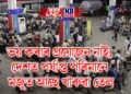 ভয় কৰাৰ প্ৰয়োজন নাই, দেশত পৰ্যাপ্ত পৰিমানে মজুত আছে খাৰুৱা তেল