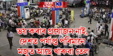 ভয় কৰাৰ প্ৰয়োজন নাই, দেশত পৰ্যাপ্ত পৰিমানে মজুত আছে খাৰুৱা তেল
