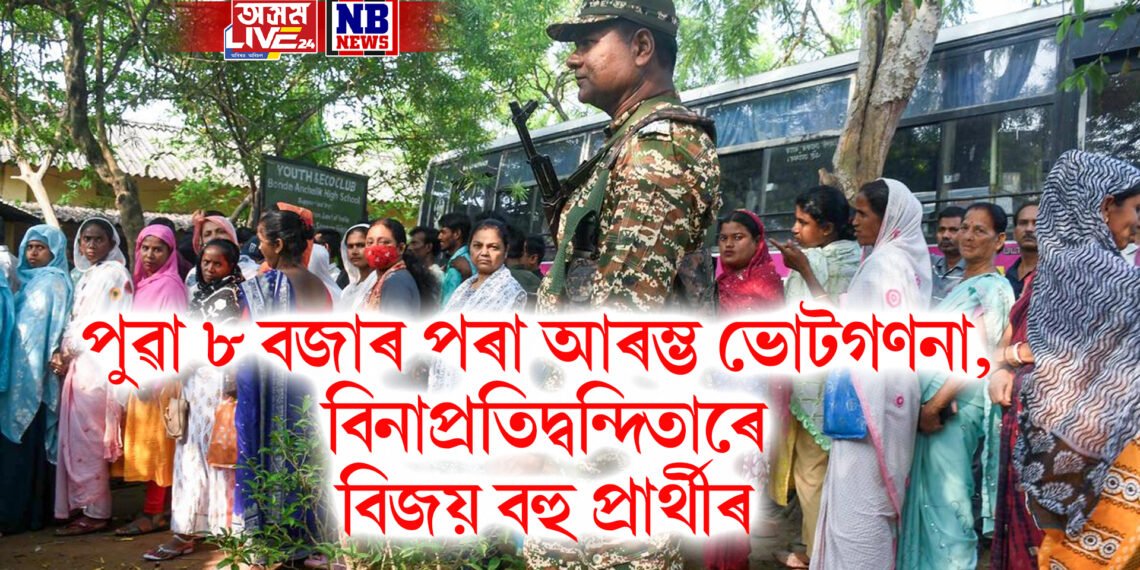 পুৱা ৮ বজাৰ পৰা আৰম্ভ ভোটগণনা, বিনাপ্ৰতিদ্বন্দিতাৰে ZPC ৩৭, AP ৩১১ প্ৰাৰ্থীৰ বিজয়