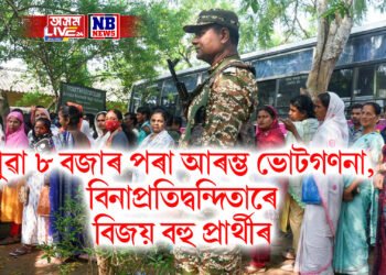 পুৱা ৮ বজাৰ পৰা আৰম্ভ ভোটগণনা,  বিনাপ্ৰতিদ্বন্দিতাৰে  ZPC ৩৭, AP ৩১১ প্ৰাৰ্থীৰ বিজয়