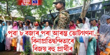 পুৱা ৮ বজাৰ পৰা আৰম্ভ ভোটগণনা, বিনাপ্ৰতিদ্বন্দিতাৰে ZPC ৩৭, AP ৩১১ প্ৰাৰ্থীৰ বিজয়