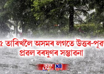১৫ তাৰিখলৈ অসমৰ লগতে উত্তৰ-পূৱত প্ৰৱল বৰষুণৰ সম্ভাৱনা