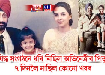 পাক নিষিদ্ধ সংগঠনে ধৰি নিছিল এইগৰাকী অভিনেত্ৰীৰ পিতৃক, ৭ দিনলৈ নাছিল কোনো খবৰ