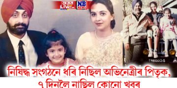পাক নিষিদ্ধ সংগঠনে ধৰি নিছিল এইগৰাকী অভিনেত্ৰীৰ পিতৃক, ৭ দিনলৈ নাছিল কোনো খবৰ