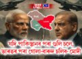 যদি পাকিস্তানৰ পৰা গুলি চলে, ভাৰতৰ পৰা গোলা-বাৰুদ চলিব- মোদীৰ কঠোৰ মন্তব্য