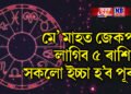 মে’ মাহত জেকপট লাগিব ৫ ৰাশিৰ, সকলো ইচ্চা হ’ব পূৰণ