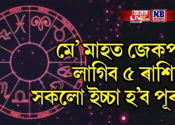 মে’ মাহত জেকপট লাগিব ৫ ৰাশিৰ, সকলো ইচ্চা হ’ব পূৰণ