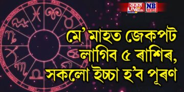 মে’ মাহত জেকপট লাগিব ৫ ৰাশিৰ, সকলো ইচ্চা হ’ব পূৰণ