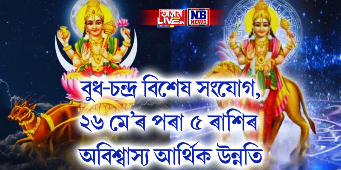 বুধ-চন্দ্ৰ বিশেষ সংযোগ, ২৬ মে’ৰ পৰা ৫ ৰাশিৰ অবিশ্বাস্য আৰ্থিক উন্নতি