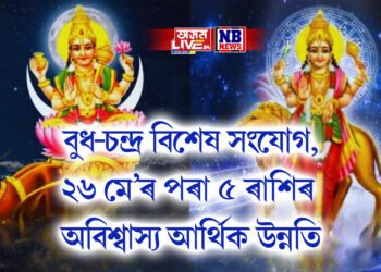 বুধ-চন্দ্ৰ বিশেষ সংযোগ, ২৬ মে’ৰ পৰা ৫ ৰাশিৰ অবিশ্বাস্য আৰ্থিক উন্নতি