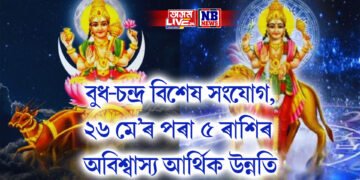 বুধ-চন্দ্ৰ বিশেষ সংযোগ, ২৬ মে’ৰ পৰা ৫ ৰাশিৰ অবিশ্বাস্য আৰ্থিক উন্নতি