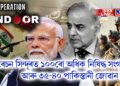 অপাৰেচন সিন্দূৰত ১০০ৰো অধিক নিষিদ্ধ সংগঠনৰ আৰু ৩৫-৪০ পাকিস্তানী জোৱান নিহত