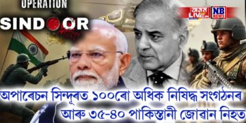 অপাৰেচন সিন্দূৰত ১০০ৰো অধিক নিষিদ্ধ সংগঠনৰ আৰু ৩৫-৪০ পাকিস্তানী জোৱান নিহত