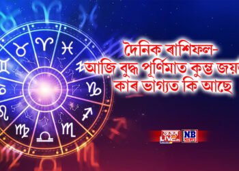 দৈনিক ৰাশিফল- আজি বুদ্ধ পূৰ্ণিমাত কুম্ভ জয়ন্তীত স্বাতী নক্ষত্ৰ, কাৰ ভাগ্যত কি আছে