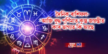 দৈনিক ৰাশিফল- আজি বুদ্ধ পূৰ্ণিমাত কুম্ভ জয়ন্তীত স্বাতী নক্ষত্ৰ, কাৰ ভাগ্যত কি আছে
