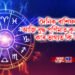 দৈনিক ৰাশিফল- আজি বুদ্ধ পূৰ্ণিমাত কুম্ভ জয়ন্তীত স্বাতী নক্ষত্ৰ, কাৰ ভাগ্যত কি আছে