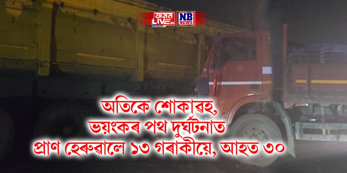 অতিকে শোকাৱহ, ভয়ংকৰ পথ দুৰ্ঘটনাত প্ৰাণ হেৰুৱালে ১৩ গৰাকীয়ে, ৩০ আহত