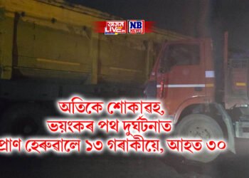 অতিকে শোকাৱহ, ভয়ংকৰ পথ দুৰ্ঘটনাত প্ৰাণ হেৰুৱালে ১৩ গৰাকীয়ে, ৩০ আহত