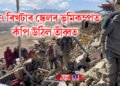 ৫.৭ ৰিখটাৰ স্কেলৰ ভূমিকম্পত কঁপি উঠিল তীব্বত