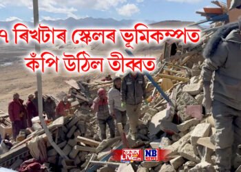 ৫.৭ ৰিখটাৰ স্কেলৰ ভূমিকম্পত কঁপি উঠিল তীব্বত