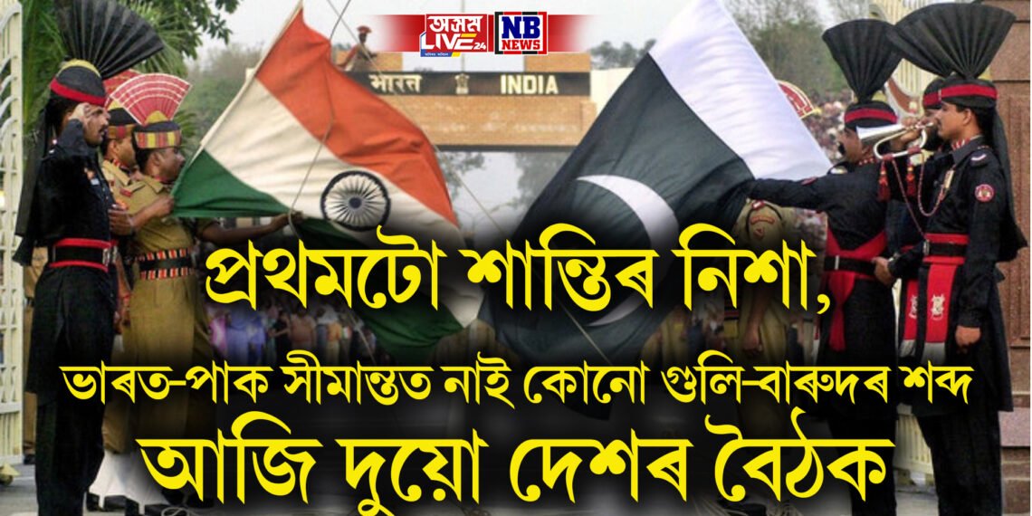 শান্তিৰে পাৰ হ’ল যোৱা নিশা, ভাৰত-পাক সীমান্তত নাই কোনো গুলি-বাৰুদৰ শব্দ