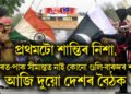 শান্তিৰে পাৰ হ’ল যোৱা নিশা, ভাৰত-পাক সীমান্তত নাই কোনো গুলি-বাৰুদৰ শব্দ