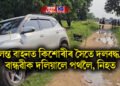 চলন্ত বাহনত কিশোৰীৰ সৈতে দলবদ্ধ…, বান্ধৱীক দলিয়ালে পথলৈ, নিহত