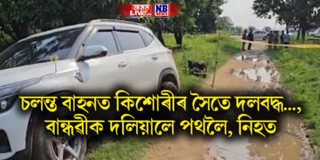 চলন্ত বাহনত কিশোৰীৰ সৈতে দলবদ্ধ…, বান্ধৱীক দলিয়ালে পথলৈ, নিহত