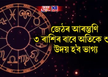 জেঠৰ আৰম্ভণি ৩ ৰাশিৰ বাবে অতিকে শুভ, উদয় হ’ব ভাগ্য