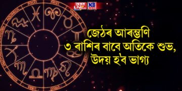 জেঠৰ আৰম্ভণি ৩ ৰাশিৰ বাবে অতিকে শুভ, উদয় হ’ব ভাগ্য