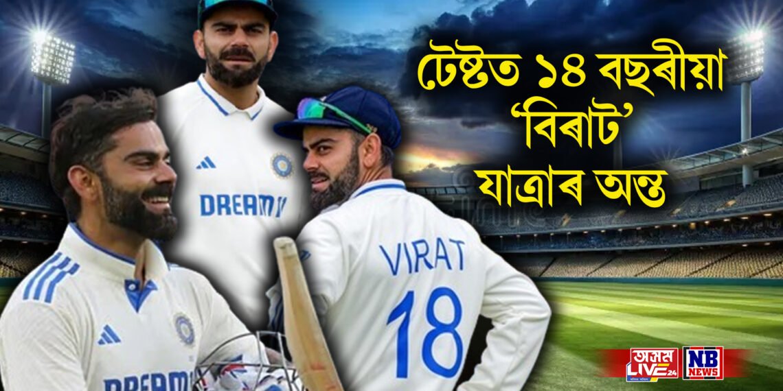 টেষ্টত ১৪ বছৰীয়া ‘বিৰাট’ যাত্ৰাৰ অন্ত, ৰোহিতৰ পাছত টেষ্ট ক্ৰিকেটক বিদায় বিৰাটৰ