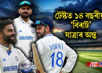 টেষ্টত ১৪ বছৰীয়া ‘বিৰাট’ যাত্ৰাৰ অন্ত, ৰোহিতৰ পাছত টেষ্ট ক্ৰিকেটক বিদায় বিৰাটৰ