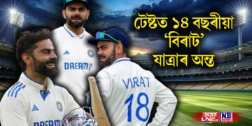 টেষ্টত ১৪ বছৰীয়া ‘বিৰাট’ যাত্ৰাৰ অন্ত, ৰোহিতৰ পাছত টেষ্ট ক্ৰিকেটক বিদায় বিৰাটৰ