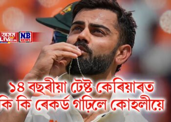 ১৪ বছৰীয়া টেষ্ট কেৰিয়াৰত কি কি ৰেকৰ্ড গঢ়িলে কোহলীয়ে