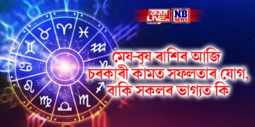দৈনিক ৰাশিফল- মেষ-বৃষ ৰাশিৰ আজি চৰকাৰী কামত সফলতাৰ যোগ, বাকি সকলৰ ভাগ্যত কি