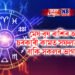 দৈনিক ৰাশিফল- মেষ-বৃষ ৰাশিৰ আজি চৰকাৰী কামত সফলতাৰ যোগ, বাকি সকলৰ ভাগ্যত কি