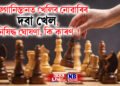 আফগানিস্তানত খেলিব নোৱাৰিব দবা খেল, নিষিদ্ধ ঘোষণা, কাৰণ জানি আচৰিত হ’ব আপুনি