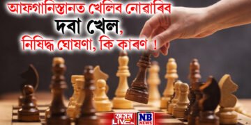 আফগানিস্তানত খেলিব নোৱাৰিব দবা খেল, নিষিদ্ধ ঘোষণা, কাৰণ জানি আচৰিত হ’ব আপুনি