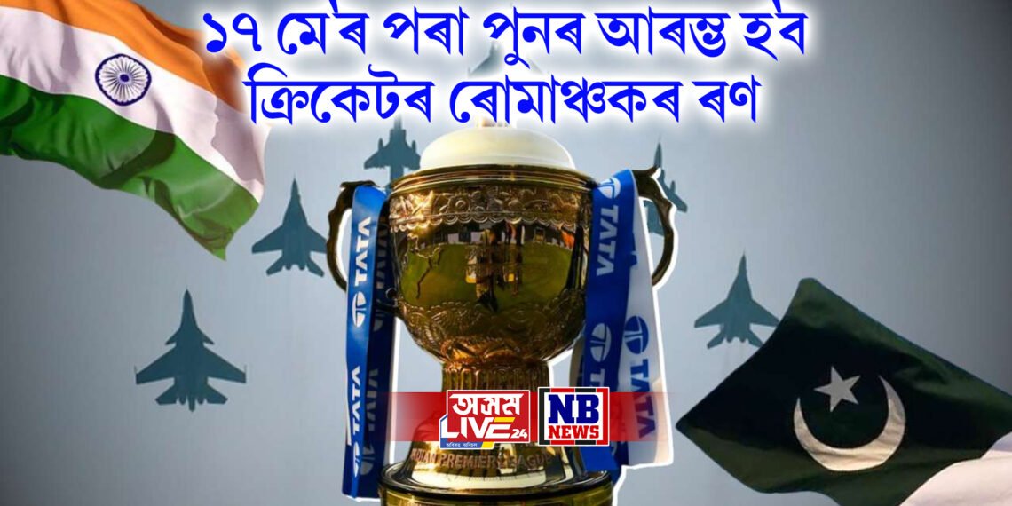 অনুৰাগীলৈ ভাল খবৰ, ১৭ মে’ৰ পৰা পুনৰ আৰম্ভ হ’ব ক্ৰিকেটৰ ৰোমাঞ্চকৰ ৰণ