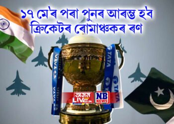 অনুৰাগীলৈ ভাল খবৰ, ১৭ মে’ৰ পৰা পুনৰ আৰম্ভ হ’ব ক্ৰিকেটৰ ৰোমাঞ্চকৰ ৰণ