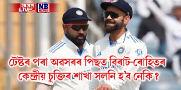 টেষ্টৰ পৰা অৱসৰৰ পিছত বিৰাট – ৰোহিতৰ কেন্দ্ৰীয় চুক্তিৰ শাখা সলনি হ’ব নেকি? বিচিচিআইৰ দৰমহা হ্ৰাস পাব নেকি?