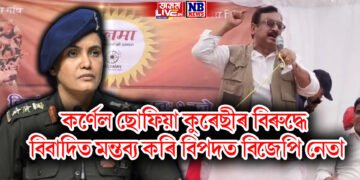 কৰ্ণেল ছোফিয়া কুৰেছীৰ বিৰুদ্ধে বিবাদিত মন্তব্য কৰি বিপদত বিজেপি নেতা