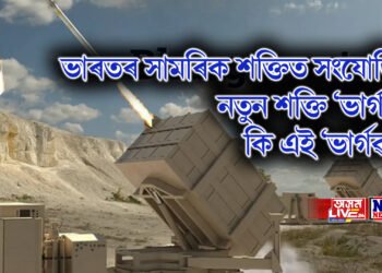 ভাৰতৰ সামৰিক শক্তিত সংযোজিত নতুন শক্তি ‘ভাৰ্গৱাস্ত্ৰ’, ওড়িশাত সফল পৰীক্ষণ, কি এই ‘ভাৰ্গৱাস্ত্ৰ’!