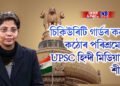 চিকিউৰিটি গাৰ্ডৰ কন্যাই কঠোৰ পৰিশ্ৰমেৰে UPSC হিন্দী মিডিয়ামত শীৰ্ষত