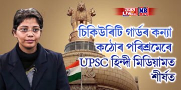 চিকিউৰিটি গাৰ্ডৰ কন্যাই কঠোৰ পৰিশ্ৰমেৰে UPSC হিন্দী মিডিয়ামত শীৰ্ষত