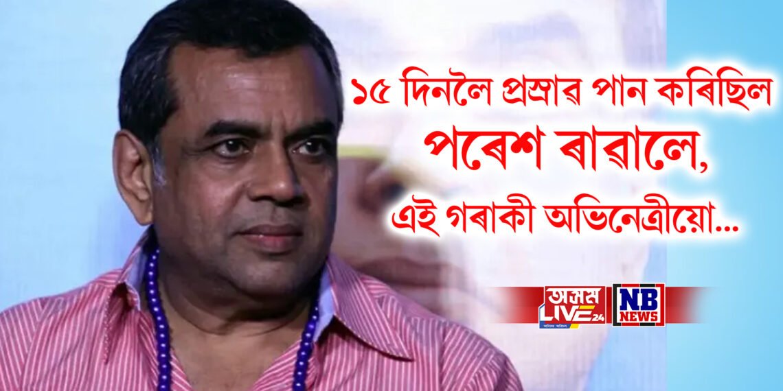১৫ দিনলৈ নিজৰ প্ৰস্ৰাৱ পান কৰিছিল পৰেশ ৰাৱালে, এই গৰাকী অভিনেত্ৰীয়ো কৰিছে একে কাম